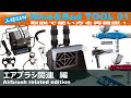 【Nice&Bad TOOL　01】エアブラシ関連　編