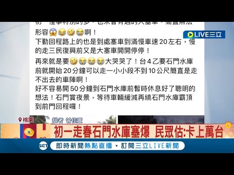 #三立最新 走春走到一肚子氣! 出遊人潮塞爆石門水庫 疑收費告示不清楚 民眾沒繳費出不去害管制站堵塞｜記者 曾佳萱｜【LIVE大現場】20230123｜三立新聞台