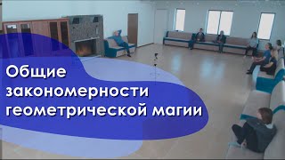 Общие закономерности геометрической магии