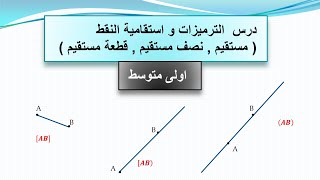 درس الترميزات واستقامية النقط اولى متوسط