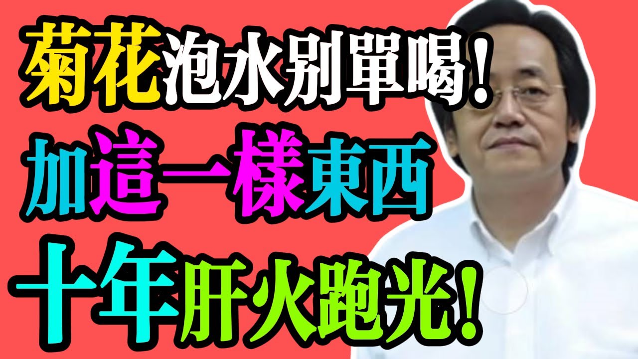 倪海廈：菊花裏加一物泡水喝，喝走十年肝火，脾氣沒了，睡眠也好了，眼睛都明亮了！#養生 #中醫養生 #倪海廈