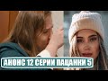 АНОНС 12 серии шоу Пацанки 5 сезон. Пацанки 5 сезон 12 серия. Пацанки 5 сезон 12 выпуск.