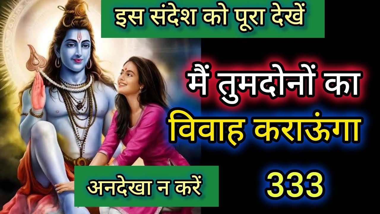 मैं तुम दोनों का विवाह कराऊंगा🕉️shiv sandesh 🕉️ universe message 🕉️ 333