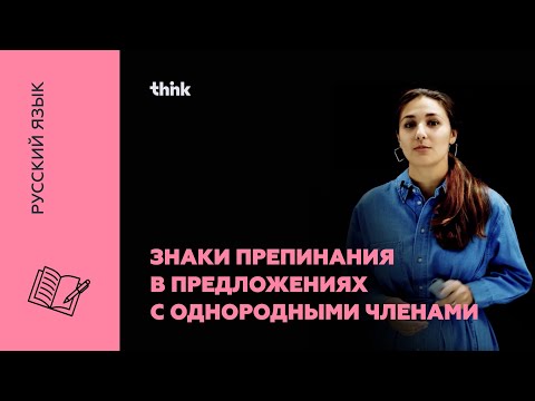 Знаки препинания в предложениях с однородными членами | Русский язык