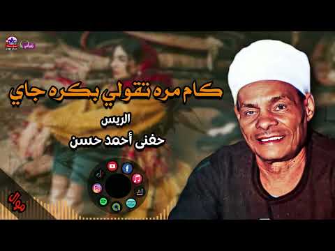 الريس حفنى احمد حسن موال كام مره تقولي بكره جاي اجمل مواويل صعيدية