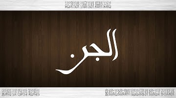 072 HD القرآن سورة الجن ورش القارئ عبد الكبير الحديدي
