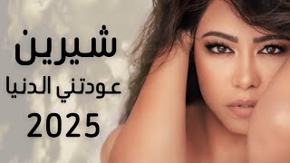 شيرين   عودتني الدنيا                             - اسمعها