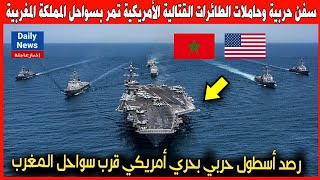 عاجل.. سفن حربية وحاملات الطائرات القتالية الأمريكية تمر بسواحل المملكة المغربية