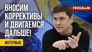 ⚡️ ПОДОЛЯК подводит ИТОГИ 2023 года. РФ и Украина – на точке невозврата