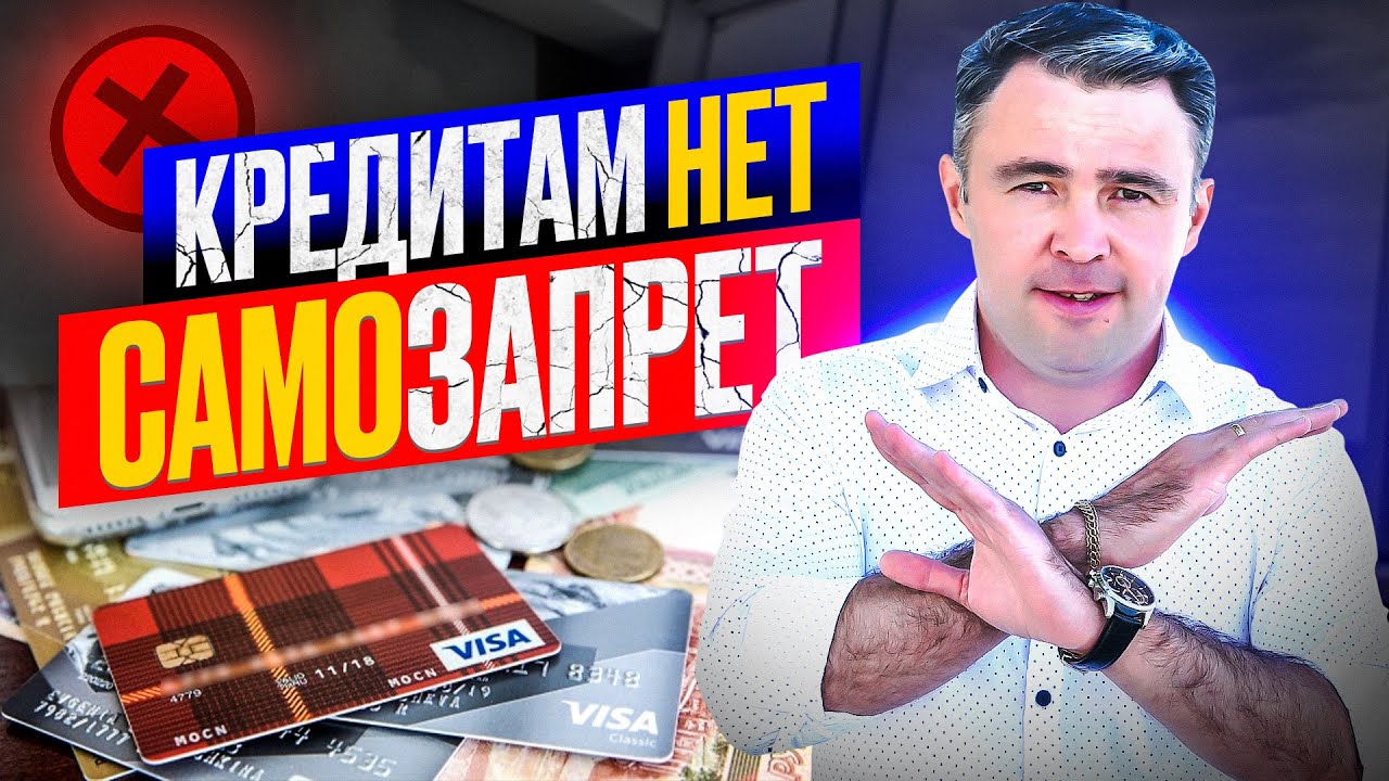 Как сделать запрет на кредиты и обезопасить себя от утечки денег и ...