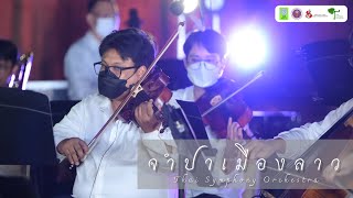จำปาเมืองลาว | Thai Symphony Orchestra