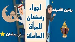 79_ روتينى بعد الفطار فى رمضان ⭐ أجواء رمضانية + روتين المرأة العاملة 