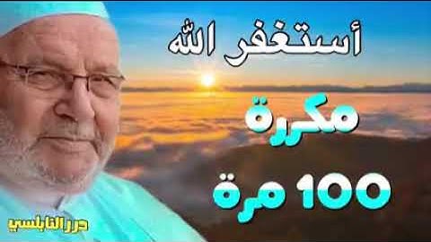 سبعة أذكار عظيمة رددها ثم اطلب من الله ماتشاء ودعوتك مستجابة بإذن الله د.محمد راتب النابلسي