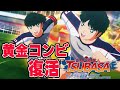 #5【キャプテン翼 】いきなりドイツ戦！？これ勝てるか？ 世界の壁を知る日本 超絶サッカーで最強の選手を生み出す【RISE OF NEW CHAMPIONS】