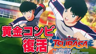 #5【キャプテン翼 】いきなりドイツ戦！？これ勝てるか？ 世界の壁を知る日本 超絶サッカーで最強の選手を生み出す【RISE OF NEW CHAMPIONS】