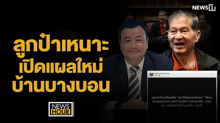 ลูกป๋าเหนาะ เปิดแผลใหม่บ้านบางบอน : NewsHour 25-07-67 ช่วง2