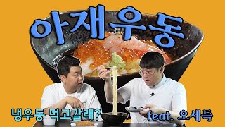 (ENG SUB) 비주얼이 美쳤다. 냉우동 먹고 갈래? (Feat. 오세득) | 정호영의 오늘도 요리