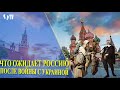 ЧТО ОЖИДАЕТ РОССИЮ ПОСЛЕ ВОЙНЫ С УКРАИНОЙ | WHAT EXPECTS RUSSIA AFTER THE WAR WITH UKRAINE