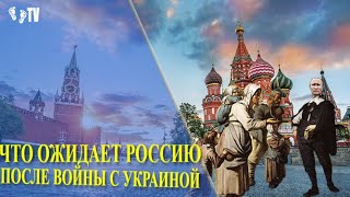 ЧТО ОЖИДАЕТ РОССИЮ ПОСЛЕ ВОЙНЫ С УКРАИНОЙ | WHAT EXPECTS RUSSIA AFTER THE WAR WITH UKRAINE