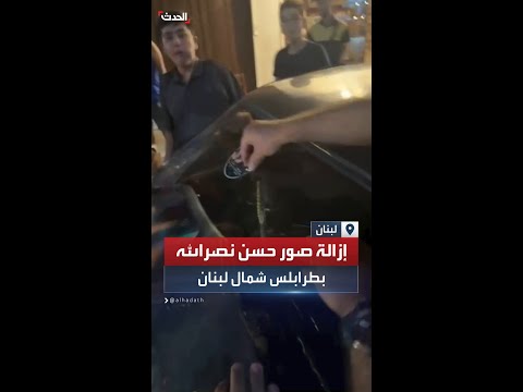 إزالة صور حسن نصرالله من على سيارة بطرابلس شمال للبنان إزالة صور حسن نصرالله من على سيارة بطرابلس شمال للبنان