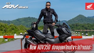 New ADV350 ต้องลุยแค่ไหนถึงได้ใจเธออ่ะ