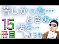 【15冊目】苦しかった時の話をしようか