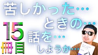 【15冊目】苦しかった時の話をしようか