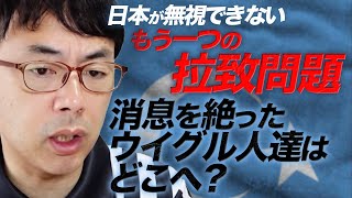 日本が無視できないもう一つの拉致問題。消息を絶ったウイグル人達はどこへ？｜上念司チャンネル ニュースの虎側