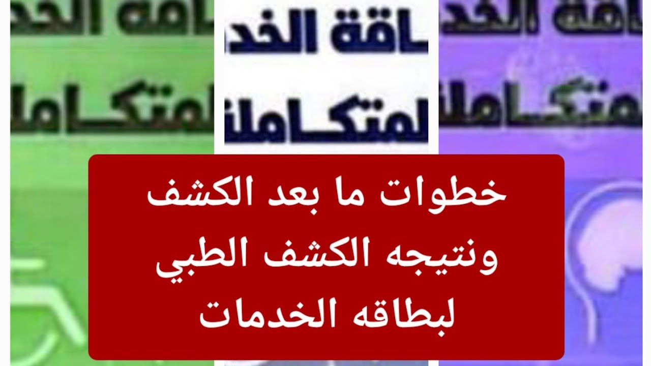 ازاي تعرف نتيجه الكشف الطبي لبطاقه الخدمات وخطوات ما بعد الكشف