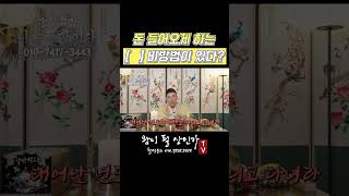 돈 모으는 셀프 비방법! &quot;_______&quot;을 깨끗하게 해라!! [분당점집 나는 무당이다 010-7417-3443]
