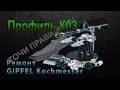 Ремонт и заточка кухонного ножа GiPFEL Kochmesser