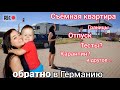 Обратно в Германию! граница! съёмная квартира! поздние переселенцы