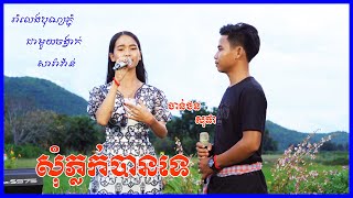 សុំភ្លក់បានទេ | សារ៉ាវ៉ាន់ សំរាប់រាំលេងបុណ្យភ្ជុំ | សុផា ចាន់ថន | Som Phlok Bante Saravan Orkadong