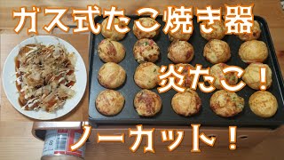 【炎たこノーカット】元たこ焼き屋店員がガス式たこ焼き器をノーカットで焼いてみた！【焼き方】