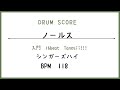 【ドラムスコア】ノールス/シンガーズハイ