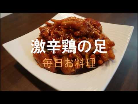毎日お料理 激辛鶏の足 Youtube