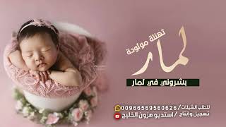 شيلة بشاره مولودة جديد 2023 أفخم شيلات مواليد حماسيه