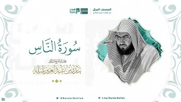 مصحف الحرم المكي للشيخ بندر بليلة | سورة الناس Surat An-Nas