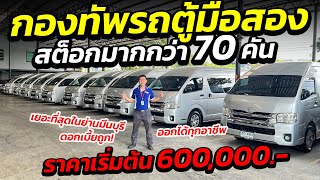 กองทัพรถตู้มือสอง สต็อกมากกว่า 70 คัน ราคาเริ่มต้น 600,000.- เยอะที่สุดในย่านมีนบุรี ดอกเบี้ยถูก!!