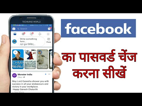 वीडियो: मैं Facebook पर अपना ईमेल और पासवर्ड कैसे बदलूँ?