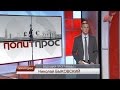 &quot;ПолитПрос&quot; (13.10.2015)