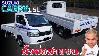 Suzuki Carry 1.5L รถ Mini Truck สุดยอดอเนกประสงค์ ที่สายขนควรมี ลงทุนทำกิจการคุ้ม | Grand Story