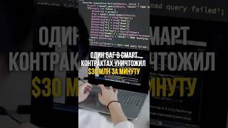 😱 КАК ОДИН БАГ УНИЧТОЖИЛ $30 МЛН ЗА МИНУТУ | #shorts