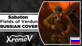 Sabaton - Fields of Verdun на русском (RUSSIAN COVER by XROMOV & Foxy Tail)