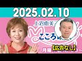 上沼恵美子のこころ晴天 出演者 :上沼恵美子／北村真平／西森洋一（モンスターエンジン）2025年02月10日