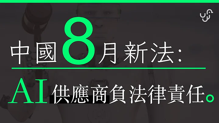 【 7 月 AI 新聞精選 】中國 8 月新法規管 AI  : 「 AI 說錯話，畫錯圖」 服務供應商需上身 - 天天要聞