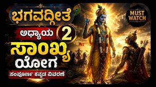 ಭಗವದ್ಗೀತೆ ಅಧ್ಯಾಯ 2 | ಸಾಂಖ್ಯ ಯೋಗ | ಶ್ರೀಕೃಷ್ಣನ ಜೀವನ ಬದಲಿಸುವ ಉಪದೇಶ | Bhagavad Gita screenshot 2