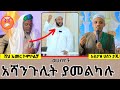 መልስ ሰጡበት ኡስታዝ ሀስን ታጁ ሸህ ኡመር ኮምቦልቻ ሸህ ሙሀመድ አርዋህ እና ሌሎችም