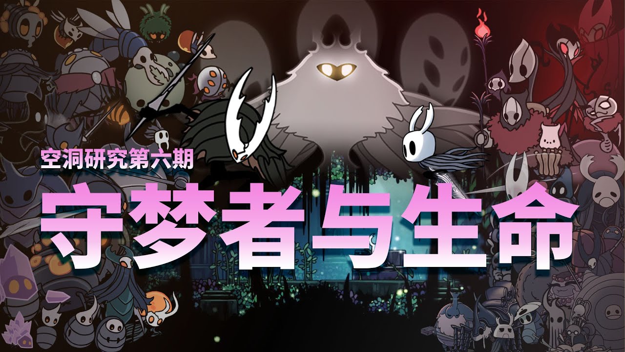 【空洞骑士06】剧情解析第六期——守梦者与生命