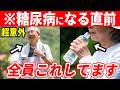 【糖尿病の原因】知らずにやっている最悪な行動5選